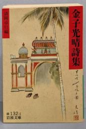 金子光晴詩集<岩波文庫>