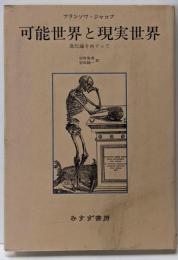 可能世界と現実世界 : 進化論をめぐって