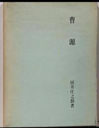 曹源
