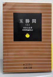 玉勝間 上<岩波文庫>
