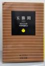 玉勝間 上<岩波文庫>