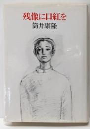 残像に口紅を