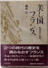 美し国フランス : 現代史の裏面 パリ通信
