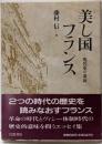 美し国フランス : 現代史の裏面 パリ通信