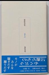水もの : 超絶短詩集