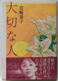 大切な人