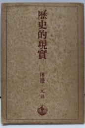 歴史的現実