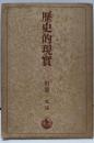 歴史的現実