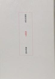 物騒ぎ : 超絶短詩集