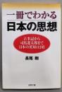 一冊でわかる日本の思想<成美文庫>