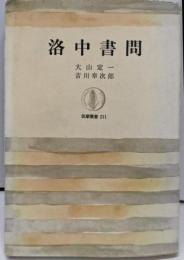 洛中書問 (筑摩叢書)
