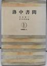 洛中書問 (筑摩叢書)