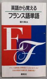 英語から覚えるフランス語単語