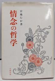 情念の哲学