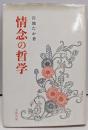情念の哲学