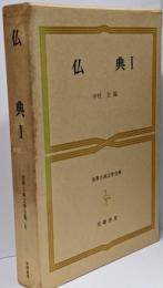 世界古典文学全集〈第6巻〉仏典