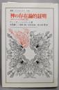 神の存在論的証明: 近世におけるその問題と歴史(叢書・ウニベルシタス)