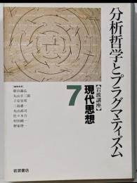 岩波講座現代思想 7 (分析哲学とプラグマティズム)