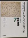 岩波講座現代思想 7 (分析哲学とプラグマティズム)