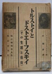 トルストイとドストエーフスキイ : その生涯と芸術