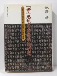 「孝」思想の宗教学的研究 :古代中国における祖先崇拝の思想的発展<孝経>