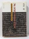 「孝」思想の宗教学的研究 :古代中国における祖先崇拝の思想的発展<孝経>