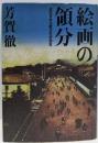 絵画の領分 : 近代日本比較文化史研究