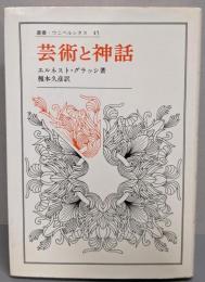芸術と神話<叢書・ウニベルシタス　45>