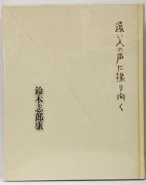 遠い人の声に振り向く