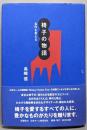 椅子の物語: 名作を考える