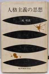 人格主義の思想