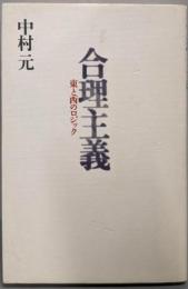 合理主義: 東と西のロジック