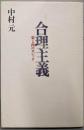 合理主義: 東と西のロジック