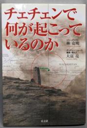 チェチェンで何が起こっているのか