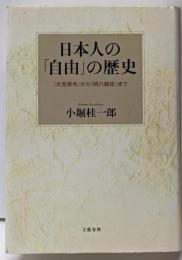 日本人の「自由」の歴史 : 「大宝律令」から「明六雑誌」まで