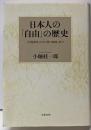 日本人の「自由」の歴史 : 「大宝律令」から「明六雑誌」まで
