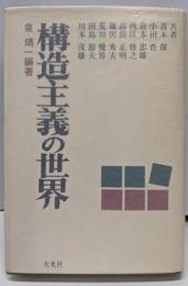 構造主義の世界