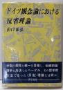 ドイツ観念論における反省理論