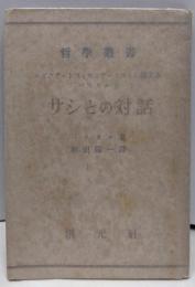 エピクテートスとモンテーニュとに関するパスカルとサシとの対話<哲学叢書>