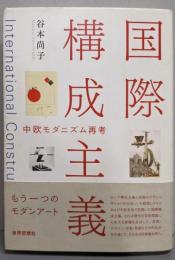 国際構成主義: 中欧モダニズム再考
