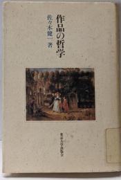 作品の哲学