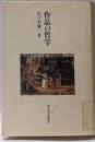 作品の哲学