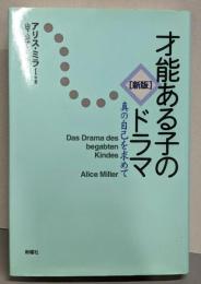 才能ある子のドラマ : 真の自己を求めて 新版