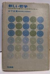 新しい哲学 : 前科学時代の哲学から科学時代の哲学へ