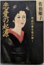 恋愛の起源: 明治の愛を読み解く