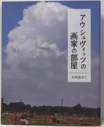 アウシュヴィッツの画家の部屋