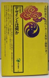 デザインとは何か<角川選書>