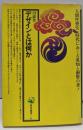デザインとは何か<角川選書>