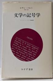 文学の記号学 : コレージュ・ド・フランス開講講義
