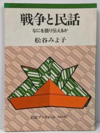 戦争と民話 : なにを語り伝えるか<岩波ブックレットno.97>